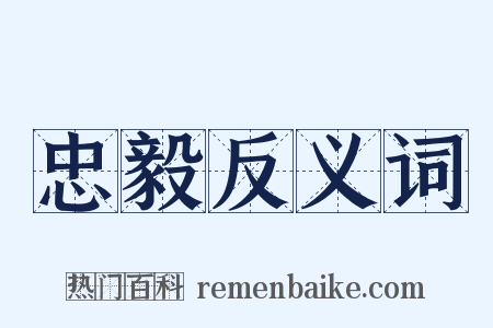 忠毅反义词是什么意思的图片